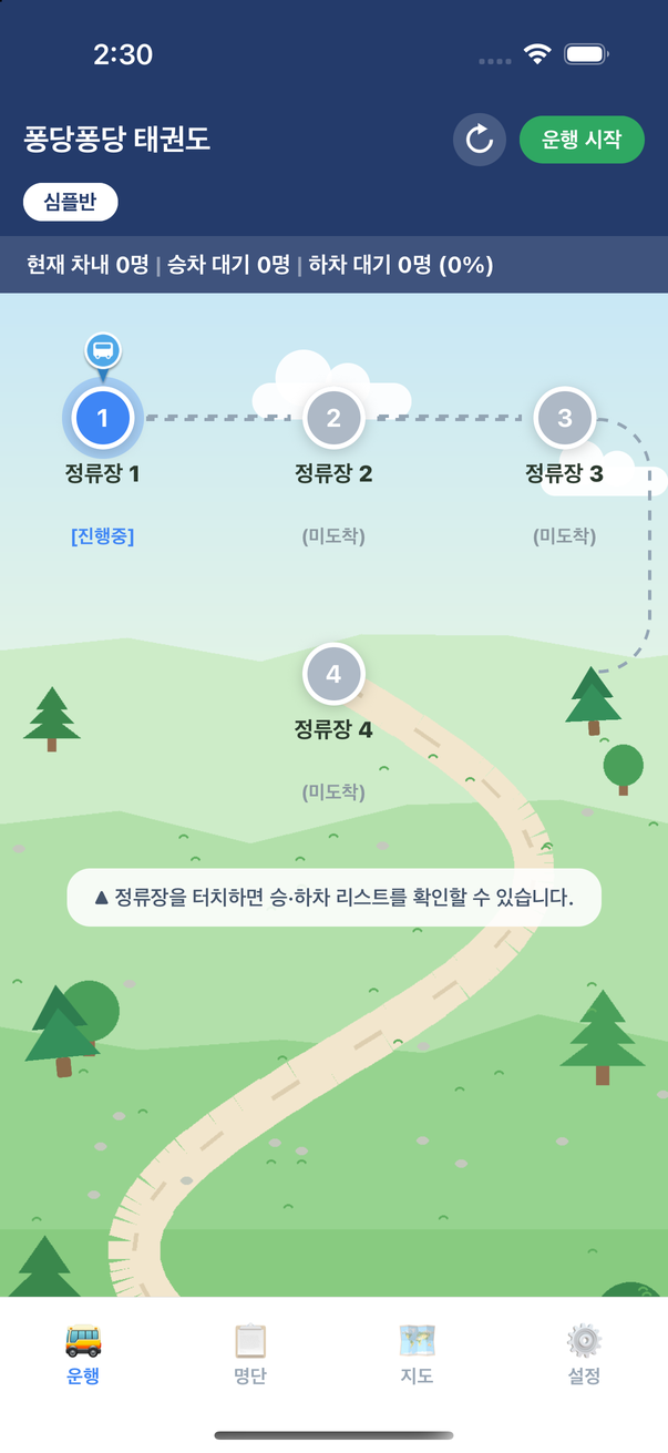 기사님 앱 운행 보드 — 정류장 순서와 승·하차 현황